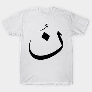 Arabic design, Arabic calligraphy letter N design T-Shirt